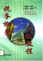 <em>税务</em>检查实验<em>教程</em>