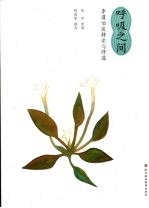 呼吸之间  <em>李谨</em>伯谈静坐与修道