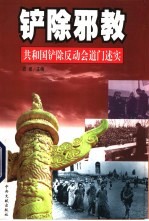 铲除邪教  共和国铲除反动会道门述实