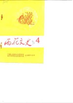 <em>雨花</em>文史  第4辑