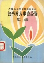 教书育人事迹汇编