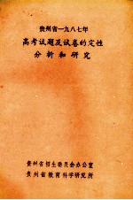 <em>贵<em>州省</em></em>1987年高考试题及试卷的定性分析和研究