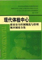 现代体检中心质量安全控制规范与管理规章制度全集  4