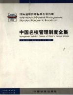 中国名校管理制度全集  国际通用管理标准全景传播