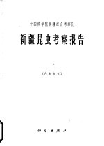 <em><em>中国</em>科<em>学</em>院</em>新疆<em>综合</em><em>考<em>察队</em></em>  新疆昆虫<em>考察</em>报告