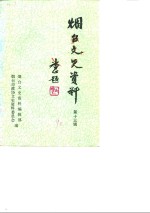 <em>烟台</em>文史资料  第13辑