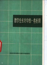 数学在农村中的一些应用
