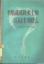 水稻栽培<em>技术</em>上的100个为什么