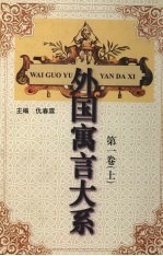 外国寓言<em>大系</em>  第1<em>卷</em>  上