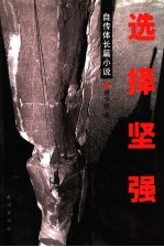 选择<em>坚强</em>  自传体长篇小说