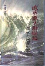 改革源头新跃起  中国农村问题研究