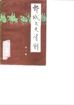鄄城文史资料  第1辑