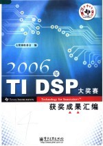 2006年TI DSP大奖赛获奖成果汇<em>编</em>