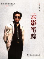 云影笔踪