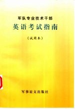 军队专业<em>技术</em>干部英语考试指南  试用本