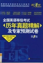 全国英语等级考试历年真题精解及专<em>家</em>预测试卷  第1级