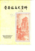 崇安县<em><em>文史</em><em>资料</em></em>  第2辑