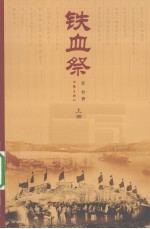 铁血祭  上