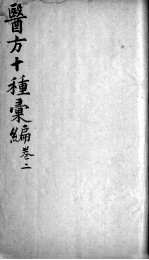 医方十种汇编  卷2