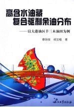 高含水油藏复合驱剩余油分布  以大港油区羊三木油田为例