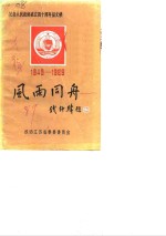 风雨同舟  纪念人民政协成立四十周年<em>征</em><em>文集</em>  1949-1989