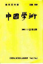 中国学术  2001.1  总第<em>5</em>辑