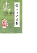 <em>常宁</em>文史资料  第3辑