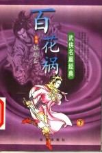 百花祸  下