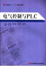 电气控制与<em>PLC</em>