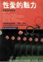 <em>性爱</em>的魅力  青春期性审美
