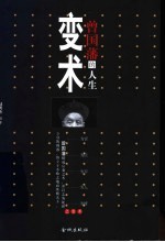 曾国藩的人生变术  曾国藩为官、为臣、为军、为人、为情之变术  下