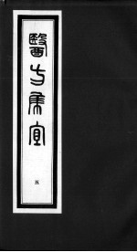 医方<em>集</em>宜  5