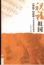 祝福祖国  1949-2009中国优秀歌曲精选