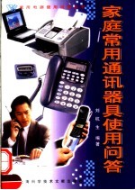 家庭常用通讯器具<em>使用</em><em>问答</em>