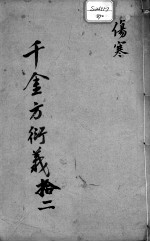 千金方衍义  12