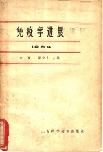免疫学进展  2  1964