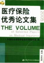 医疗保险<em>优秀</em><em>论<em>文集</em></em>  2005