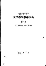 <em>化学</em>教学参考资料  <em>第</em>3册  石油<em>化学</em>基础知识<em>部分</em>