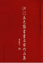 江门五邑籍书画名家<em>作品</em>集