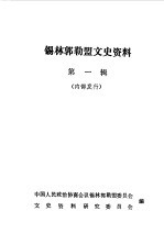 <em>锡林</em>郭勒盟文史资料  第1辑