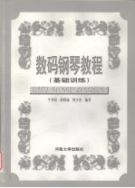 数码<em>钢琴</em><em>教程</em>  基础练习