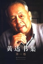 黄<em>达</em>书集  第1卷