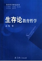 生存论教育<em>哲学</em>