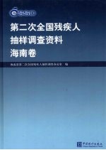 <em>第<em>二次</em></em><em>全国</em>残疾人抽样调查资料  海南卷
