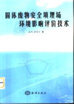 固体废物安全填埋场环境影响评价技术