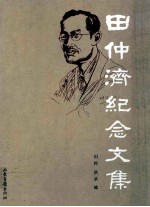 田仲济<em>纪念</em><em>文集</em>