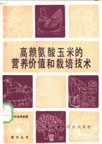 高赖氨酸玉米的营养价值和栽培技术