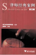 律师<em>经典</em>案例  <em>第</em><em>5</em><em>辑</em>