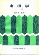 电机学  上