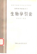 生物学引论